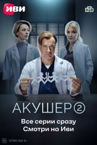 Акушер 1-2 сезон онлайн смотреть в хорошем качестве - постер