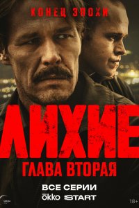 Лихие 1-2 сезон онлайн смотреть в хорошем качестве - постер